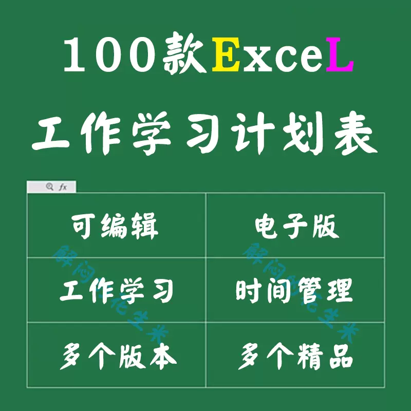 工作学习计划表模板excel日周月报安排日历提醒时间管理电子