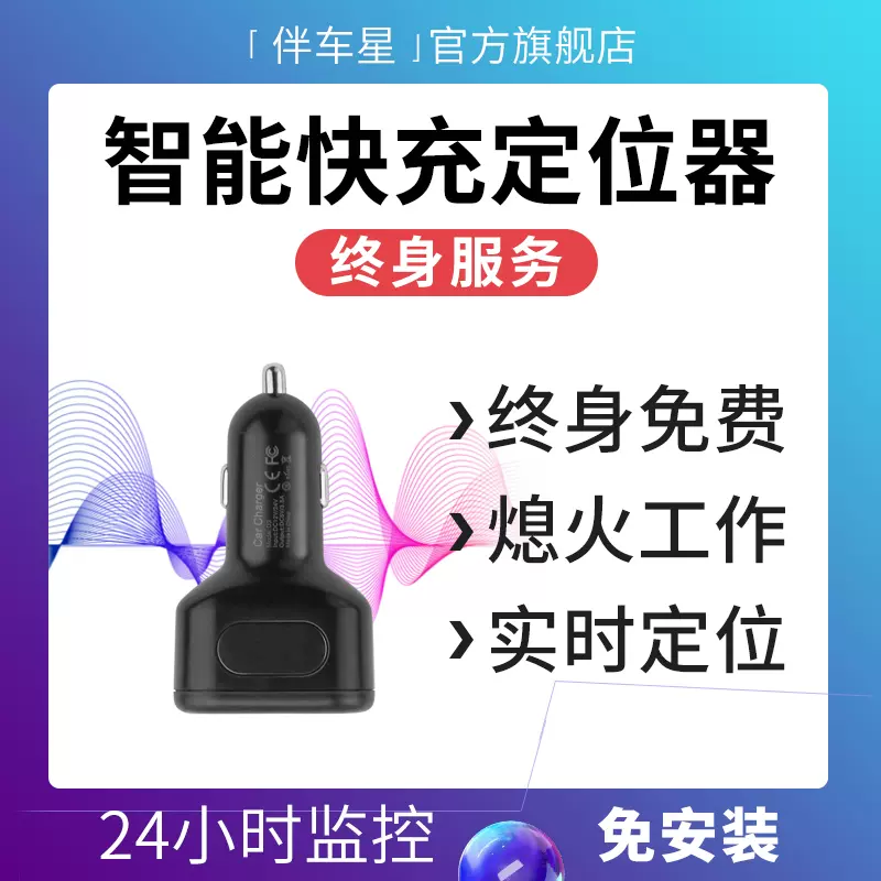 伴车星车充gps定位器汽车追踪神器车辆免安装卫星跟踪