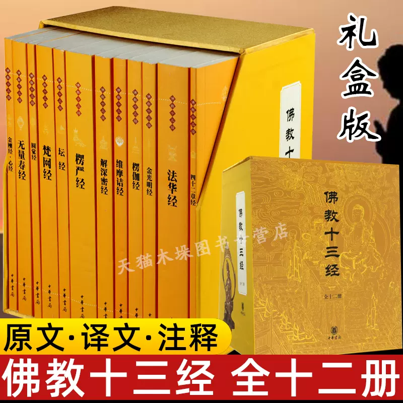 佛教十三经全十二册中華書局出版中国語-