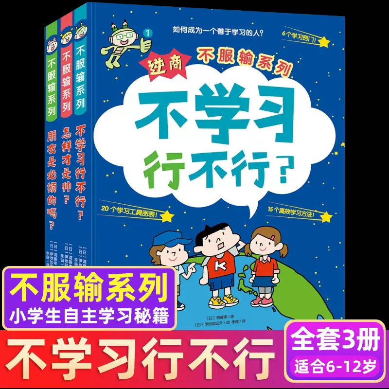 逆商不服输系列全套3册不学习行不行 怎样才是帅 朋友是必须的吗小学生的自主学习秘籍6 8 10岁儿童绘本学习力自信力社交力正版