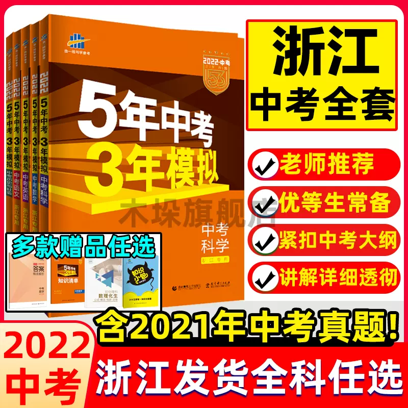 浙江专用 22版五年中考三年模拟科学语文英语数学历史与