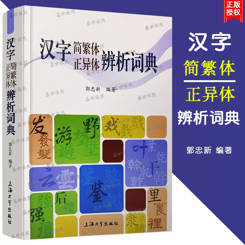 汉字简繁体正异体辨析词典郭忠新著上海大学出版社简化字或