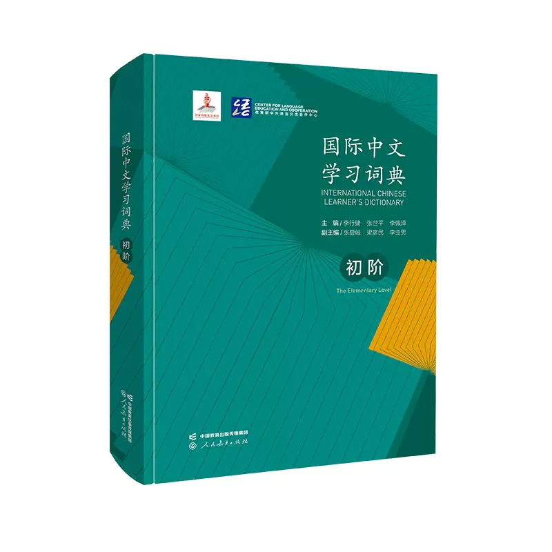 国际中文学习词典初阶汉考国际教育国际中文教育中文水平等级标准初等