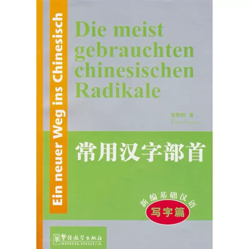 新编基础汉语写字篇常用汉字部首 德文注释 汉字演变德国