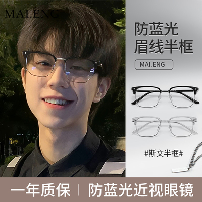 taobao agent Half -frame myopic glasses Men's anti -blue light flat light mirror can be matched the high -level Syntin science and science and science and science and science and technology handsome eyes