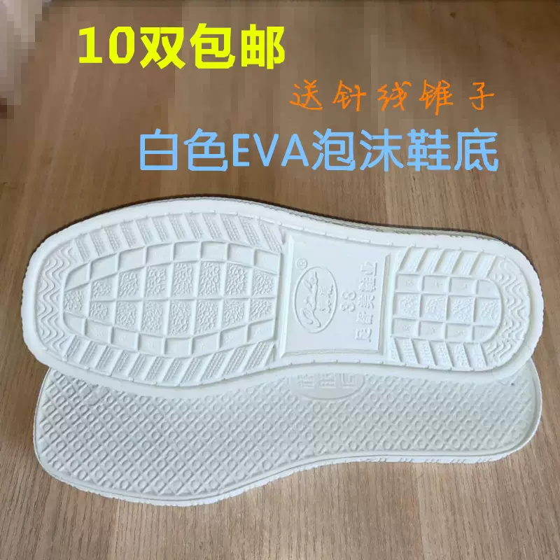 白色eva泡沫鞋底防滑耐磨拖鞋底子棉鞋底居家手工男女毛线鞋底