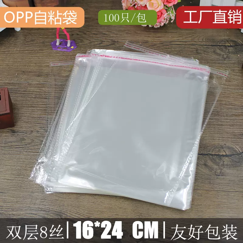 opp袋自粘袋8丝A5透明塑料包装袋工厂16*24
