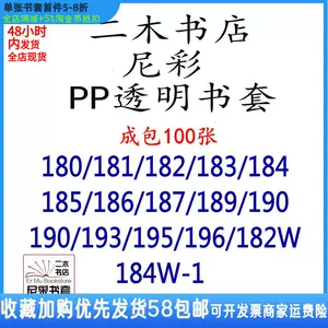 尼彩PP透明书套182/183/184/185/187/190/192/195成包32K爱藏东立-Taobao