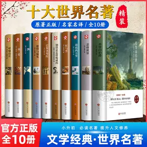 世界名著全套10册- Top 100件世界名著全套10册- 2024年2月更新- Taobao