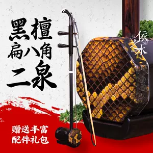 低音黑檀二胡- Top 10件低音黑檀二胡- 2023年5月更新- Taobao