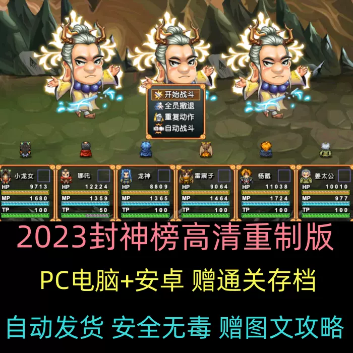 封神榜高清重制版PC电脑+安卓手机RPG回合制单机游戏送存档攻略-Taobao