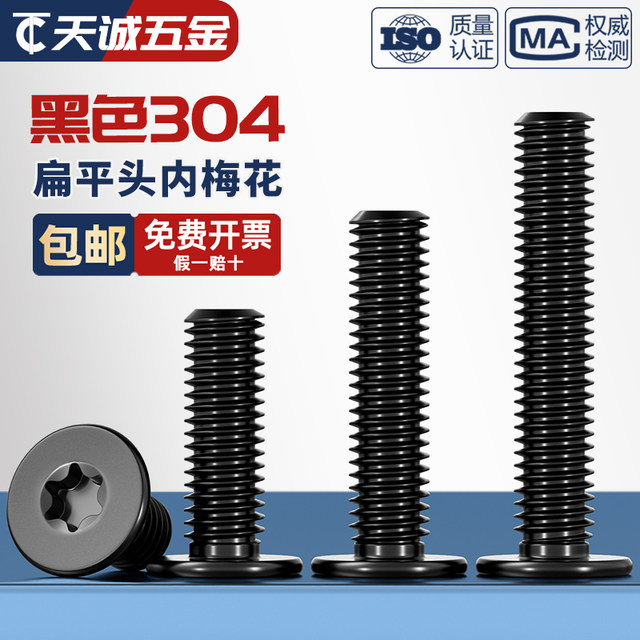 Black 304 stainless steel inner plum blossom CM flat head screw thin head digital electronic anti-theft MM2M3M4M5M6