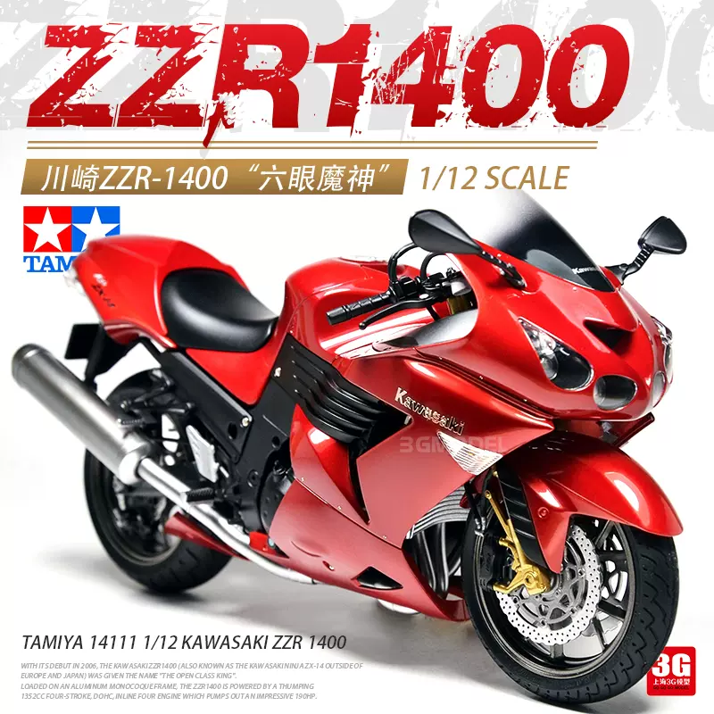 3g模型田宫摩托车模型 1 12 川崎zzr1400 拼装摩托车