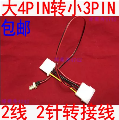 大4pin转小3pin 2线2针风扇转接线电脑机箱转接线