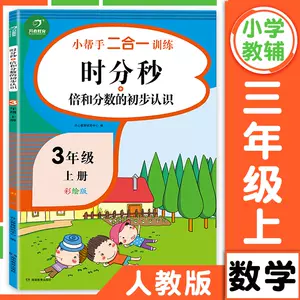 三年级上册数学分数 新人首单立减十元 22年2月 淘宝海外