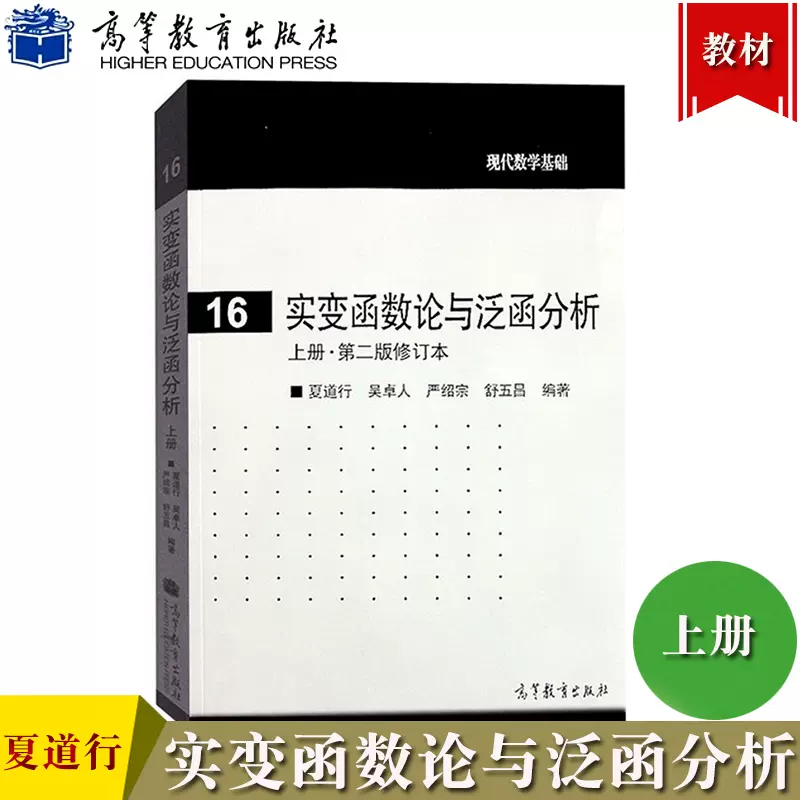 复旦大学实变函数论与泛函分析上册第二版修订本