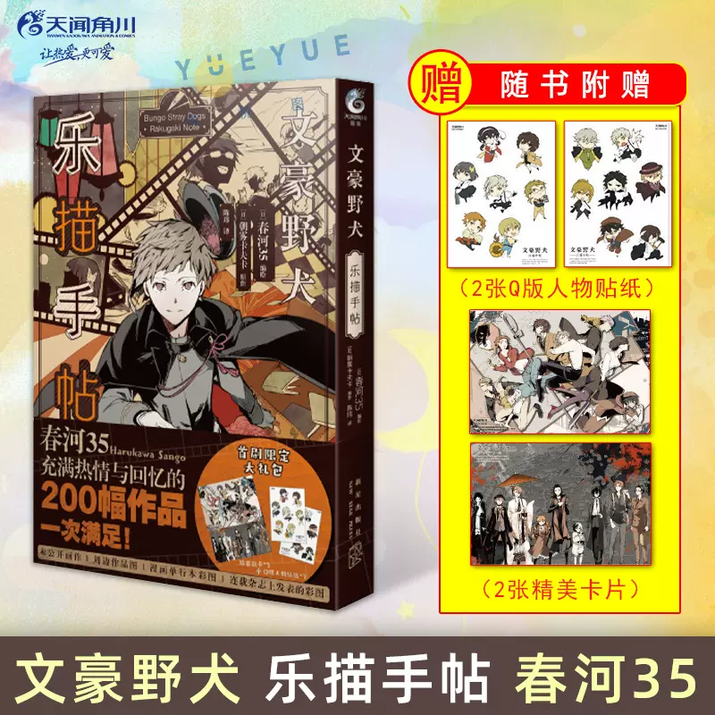赠q版人物贴纸 2 卡片 2 文豪野犬乐描手帖