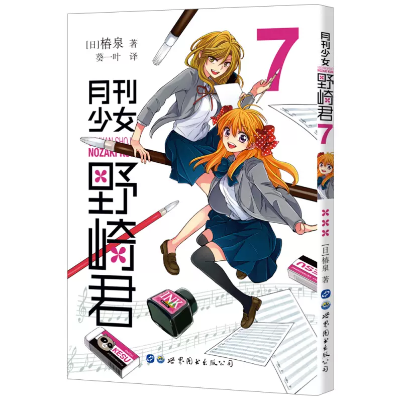 月刊少女野崎君7 第七册椿泉著反少女漫画套路笑出腹肌的搞笑四格漫画男高中生青春恋爱休闲少女漫画世图日漫日本轻小说书籍