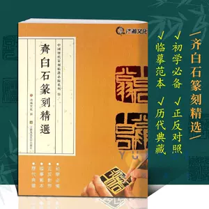 齊白石篆刻- Top 1000件齊白石篆刻- 2023年11月更新- Taobao