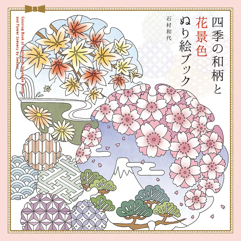 四季の和柄と花景色ぬり絵ブック着色涂色绘画书日本