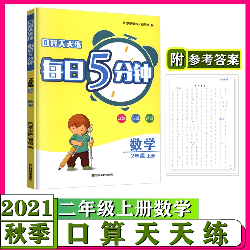 每日5分钟速算二年级 新人首单立减十元 21年11月 淘宝海外