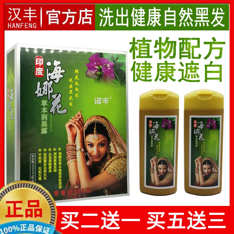 汉丰海兰花一洗黑玫兰希染发剂海拉天然妠