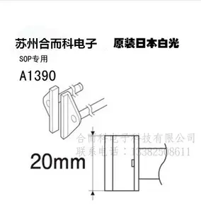 白光 HAKKO FM-2022用 SOP T8-1011-