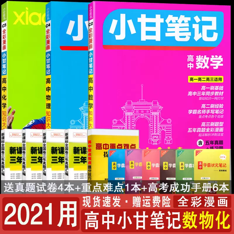 21年用小甘笔记高中数学物理化学理科全套3本合订