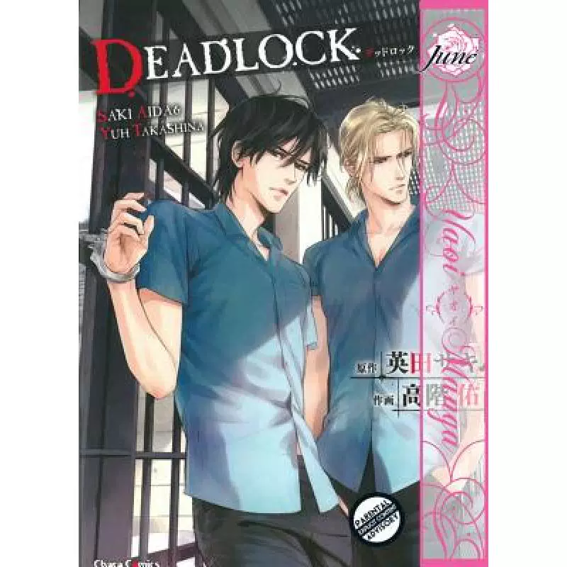 [4 недель] Deadlock Volume 1 (yaoi manga): -iyoi manga [9781569703229]