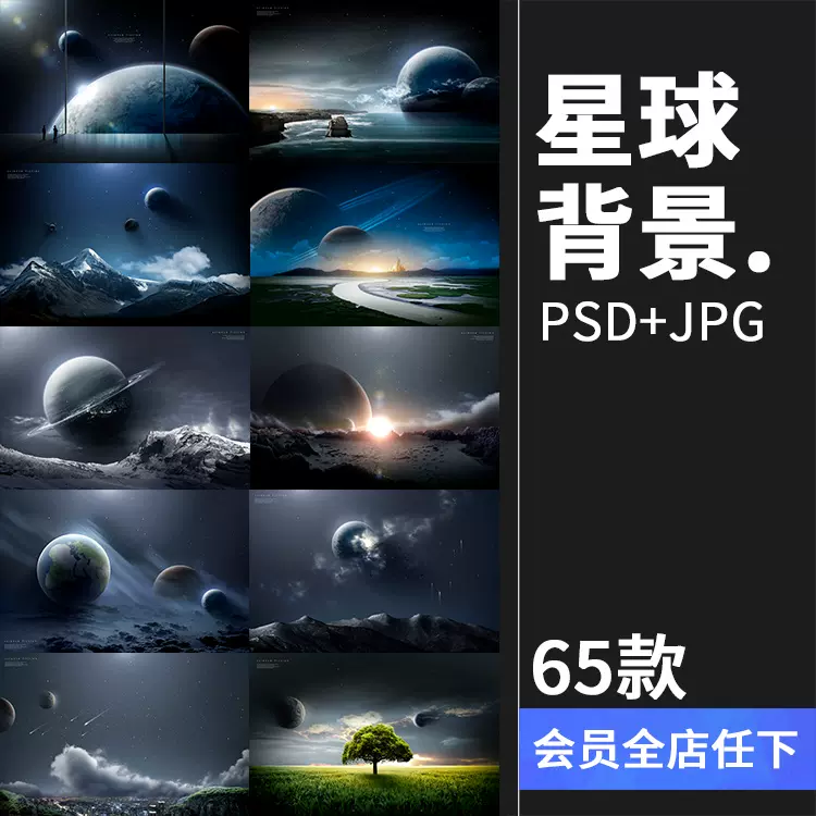 神秘科技星球浩瀚宇宙星空星系地球流星太空海报背景psd设计素材 Taobao