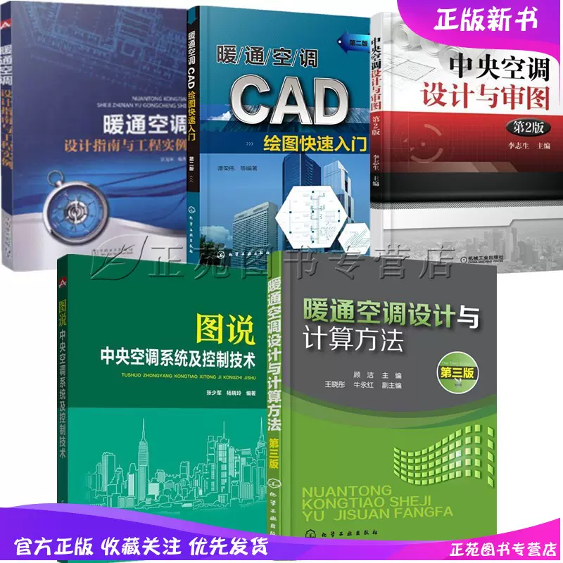 5本暖通空调设计与计算方法 暖通空调cad绘图快速