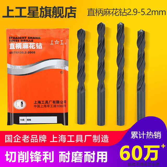 Shanggong straight handle twist drill bit HSS high-speed steel electric drill bit drill bit drill bit drill machine drill nozzle 2.9-4.2-5.2mm