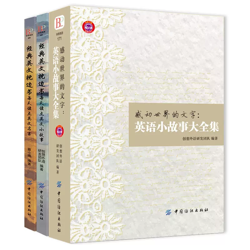 全3册感动世界的文字英语小故事大全集经典英文枕边书小说英语课外读物入门初高中大学每天读点英文中英对照版英语阅读书籍 全3册感动世界的文字英语小故事大全集经典英文枕边书小说英语课外读物入门初高中大学每天读点英文中英对照版英语阅读书籍