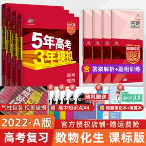 三年高考五年模拟理科 新人首单立减十元 22年4月 淘宝海外