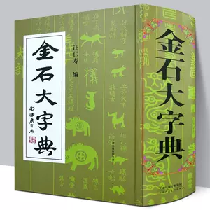 大篆金文字典- Top 100件大篆金文字典- 2023年11月更新- Taobao