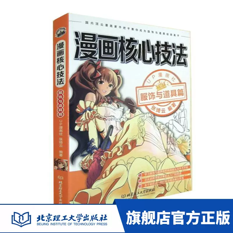 正版漫画核心技法服饰与道具篇动漫幽默动漫学堂学画漫画的书学画漫画教程书入门up漫画社张绮云名言漫画