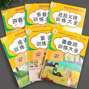 小学生近义词反义词大全人教版 新人首单立减十元 22年8月 淘宝海外