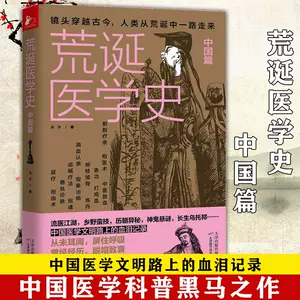 荒诞医学史正版- Top 100件荒诞医学史正版- 2023年8月更新- Taobao