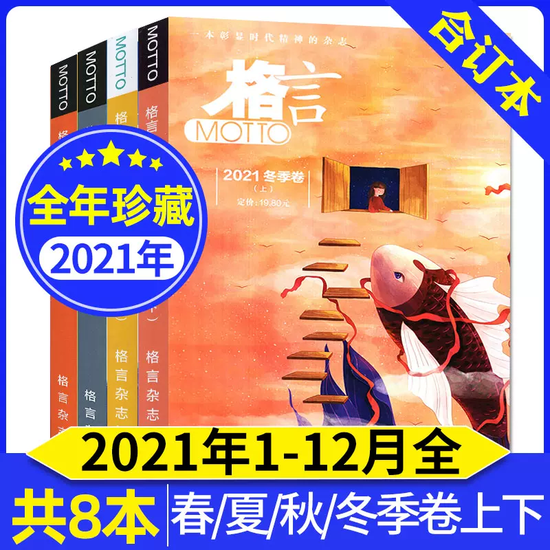 全年珍藏共8本 格言杂志合订本21年春 夏 秋 冬季 全年珍藏共8本 格言杂志合订本21年春 夏 秋 冬季