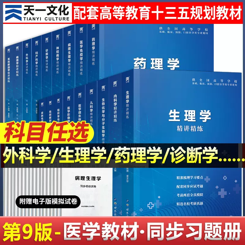 医学九版教材习题集9版精讲精练临床预防口腔基础西医大学病理学生理学