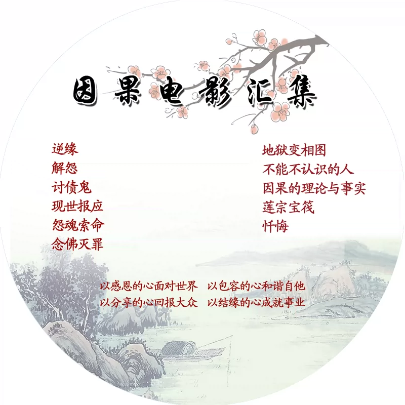 因果电影汇集现世报应地狱变相图逆缘忏悔佛教电影光盘结缘