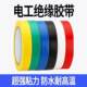 Electrical tape insulating tape flame retardant wire tape black white high temperature resistant wear resistant electrical tape high viscosity