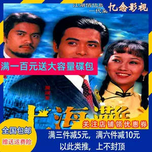 上海滩dvd - Top 50件上海滩dvd - 2023年11月更新- Taobao