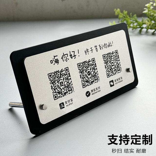 Add a friend to collect payment QR code display plate high -end settings settings customized clothing store to add a collection of WeChat money cards and creative bracket card applet apparatus desktop Ali