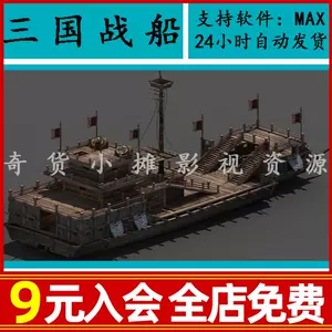 三国船- Top 10件三国船- 2024年1月更新- Taobao