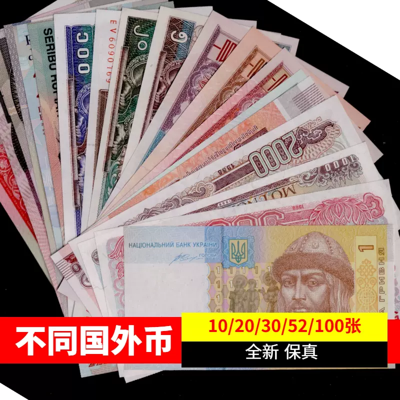 全新不同外国纸钞外国钱币各国钱币10张20张30张52张100张- Taobao