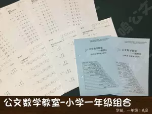 公文数学小学一年级 新人首单立减十元 22年4月 淘宝海外
