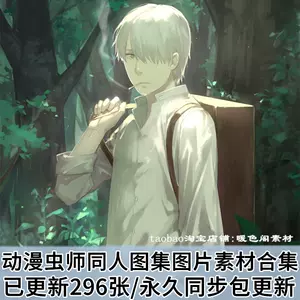 蟲師動漫 Top 77件蟲師動漫 22年11月更新 Taobao