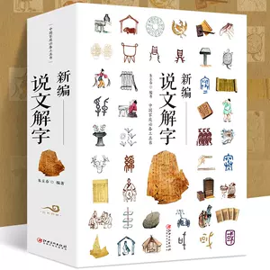 新品未使用】 新説文解字漢字類編-