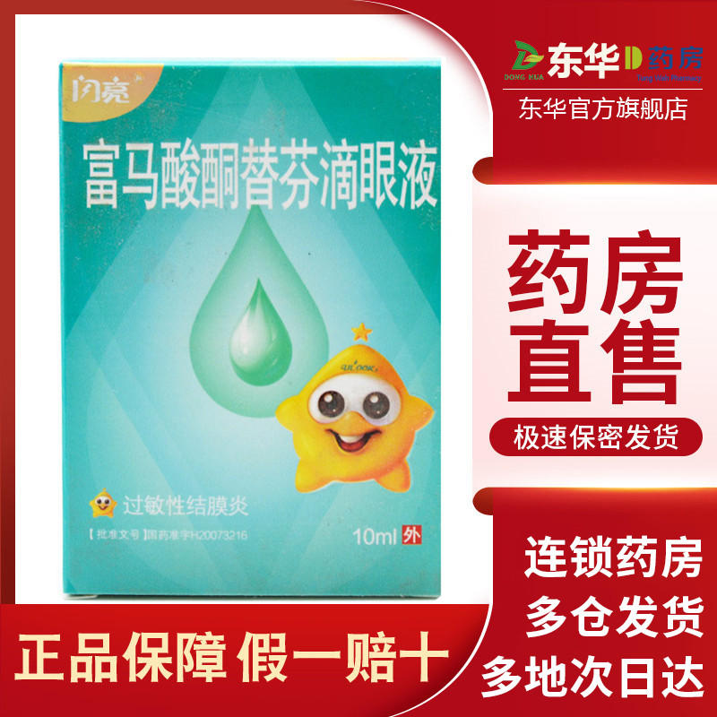 闪亮富马酸酮替芬滴眼液10ml过敏性结膜炎福马酸酮负马酸酮富马酸铜富